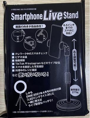 DIME2021年6月号スマホLIVEスタンド
